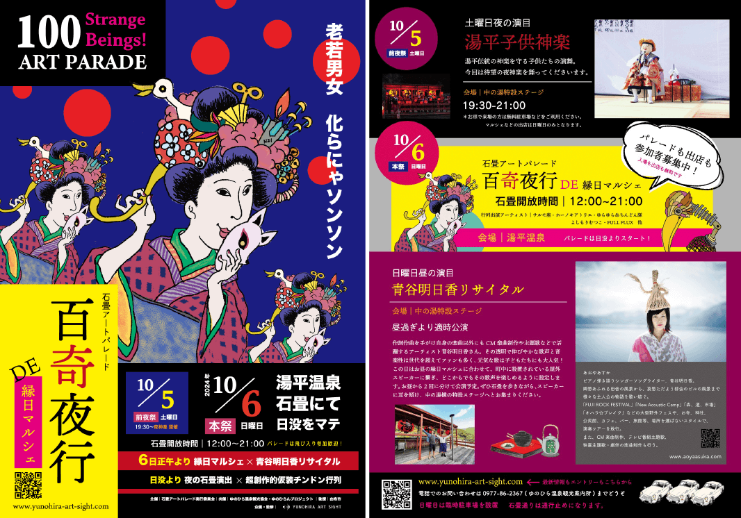 2024年10月5日（土）・6日（日）に湯平温泉にて石畳アートパレードを開催いたします！皆さまのご参加とご来場をお待ちしています！