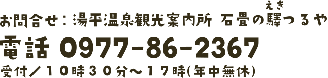 〒879-5112 大分県由布市湯布院町湯平356-1　TEL 0977-86-2367