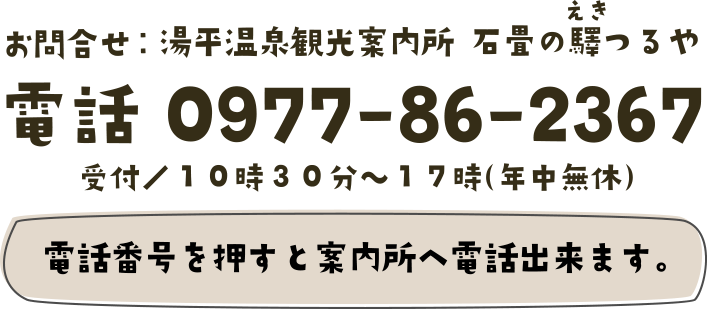 〒879-5112 大分県由布市湯布院町湯平356-1　TEL 0977-86-2367